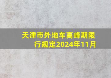 天津市外地车高峰期限行规定2024年11月