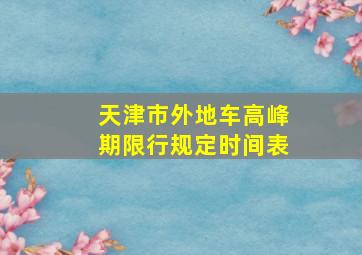 天津市外地车高峰期限行规定时间表