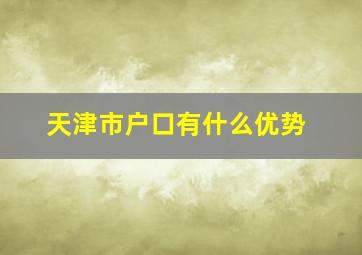 天津市户口有什么优势