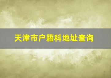 天津市户籍科地址查询