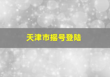 天津市摇号登陆