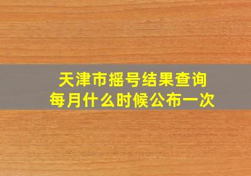 天津市摇号结果查询每月什么时候公布一次