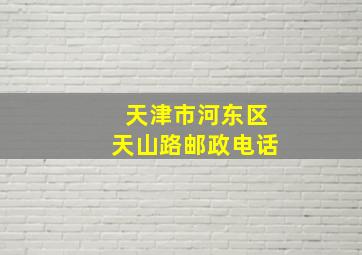 天津市河东区天山路邮政电话