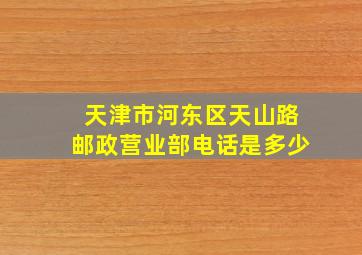 天津市河东区天山路邮政营业部电话是多少