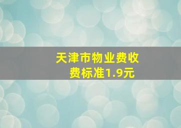 天津市物业费收费标准1.9元