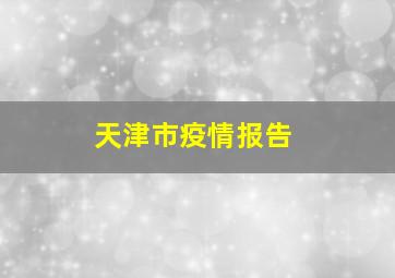 天津市疫情报告