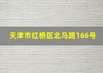 天津市红桥区北马路166号