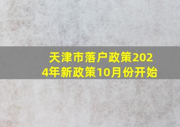 天津市落户政策2024年新政策10月份开始