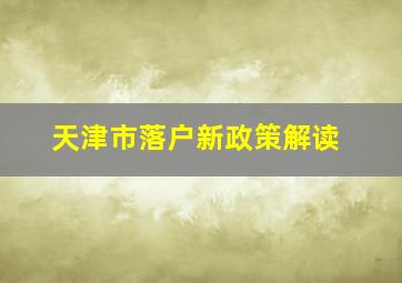 天津市落户新政策解读