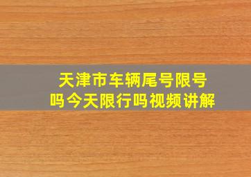 天津市车辆尾号限号吗今天限行吗视频讲解