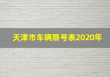 天津市车辆限号表2020年