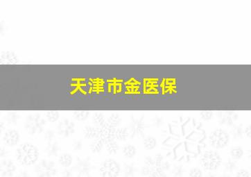 天津市金医保