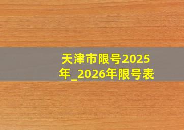 天津市限号2025年_2026年限号表