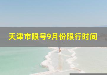 天津市限号9月份限行时间