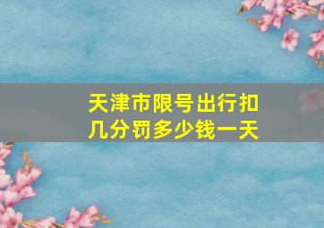 天津市限号出行扣几分罚多少钱一天