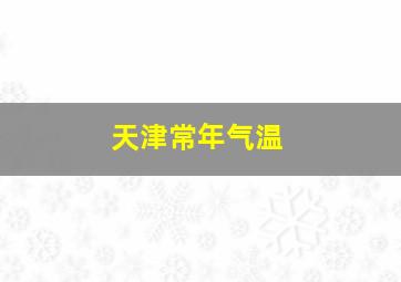 天津常年气温