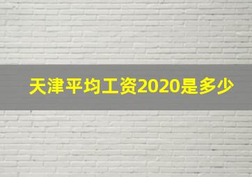 天津平均工资2020是多少