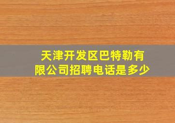 天津开发区巴特勒有限公司招聘电话是多少