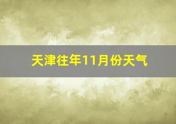 天津往年11月份天气