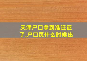 天津户口拿到准迁证了,户口页什么时候出