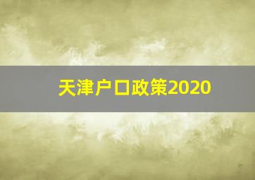 天津户口政策2020