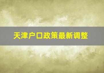 天津户口政策最新调整