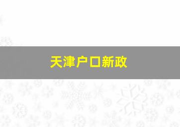 天津户口新政