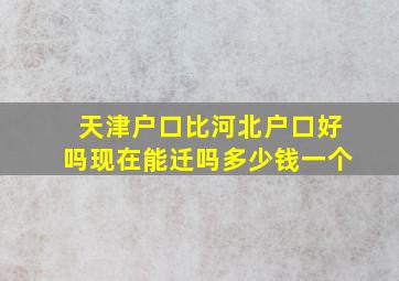 天津户口比河北户口好吗现在能迁吗多少钱一个