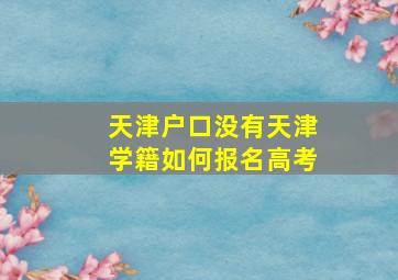 天津户口没有天津学籍如何报名高考