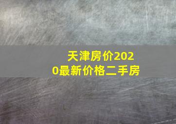 天津房价2020最新价格二手房