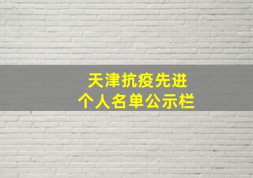 天津抗疫先进个人名单公示栏