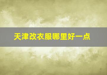 天津改衣服哪里好一点