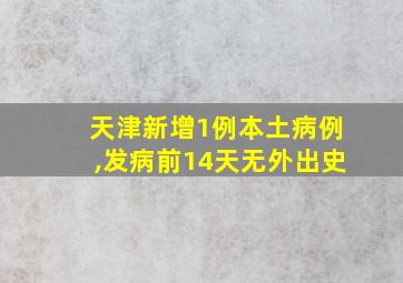 天津新增1例本土病例,发病前14天无外出史