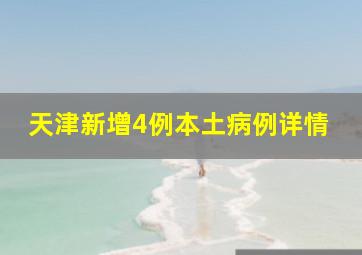 天津新增4例本土病例详情