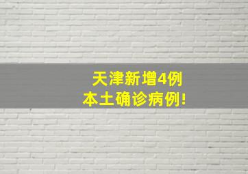 天津新增4例本土确诊病例!