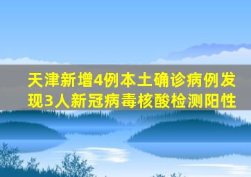 天津新增4例本土确诊病例发现3人新冠病毒核酸检测阳性