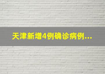 天津新增4例确诊病例...