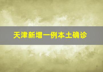 天津新增一例本土确诊