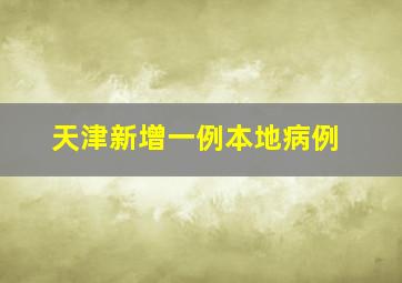 天津新增一例本地病例