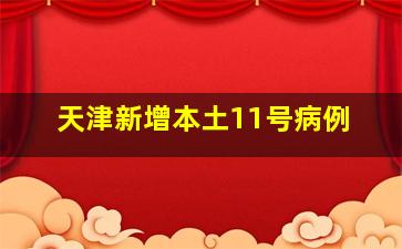 天津新增本土11号病例