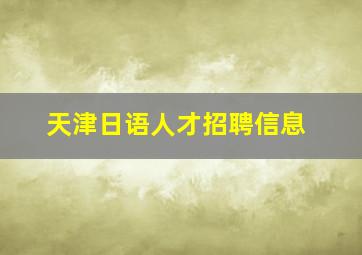 天津日语人才招聘信息