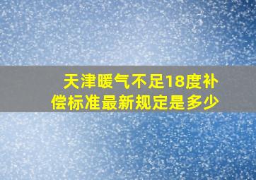 天津暖气不足18度补偿标准最新规定是多少