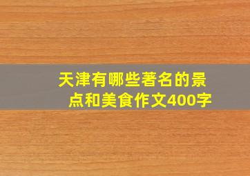 天津有哪些著名的景点和美食作文400字