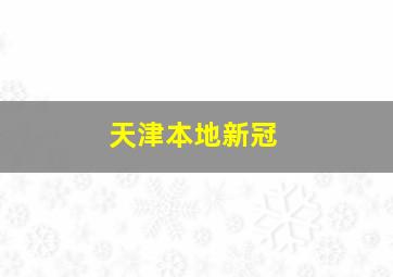 天津本地新冠