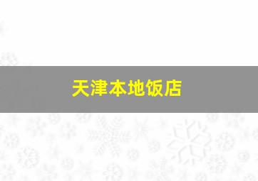 天津本地饭店