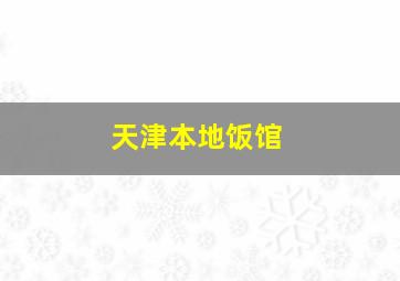 天津本地饭馆