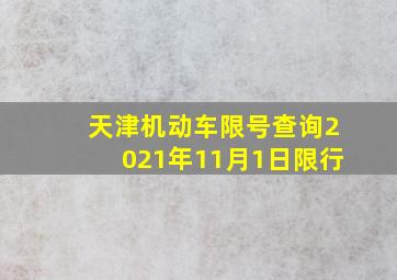 天津机动车限号查询2021年11月1日限行