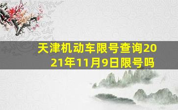 天津机动车限号查询2021年11月9日限号吗