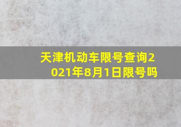 天津机动车限号查询2021年8月1日限号吗