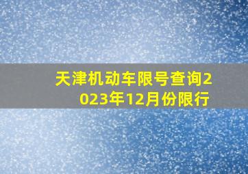 天津机动车限号查询2023年12月份限行